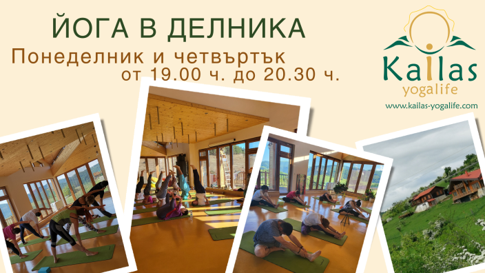 Йога в делника