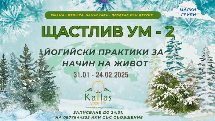 ЩАСТЛИВ УМ – 2